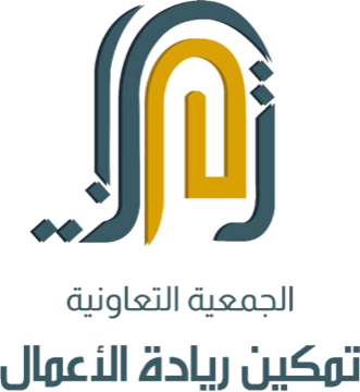 الجمعية التعاونية لتمكين ريادة الأعمال